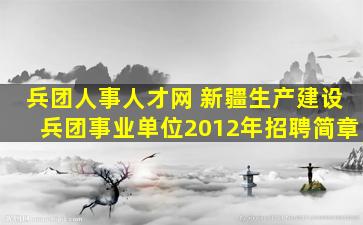 兵团人事人才网 *生产建设兵团事业单位2012年招聘简章